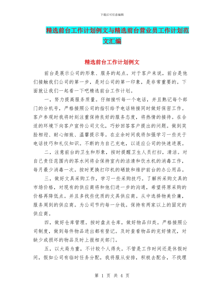 精选前台工作计划例文与精选前台营业员工作计划范文汇编_第1页