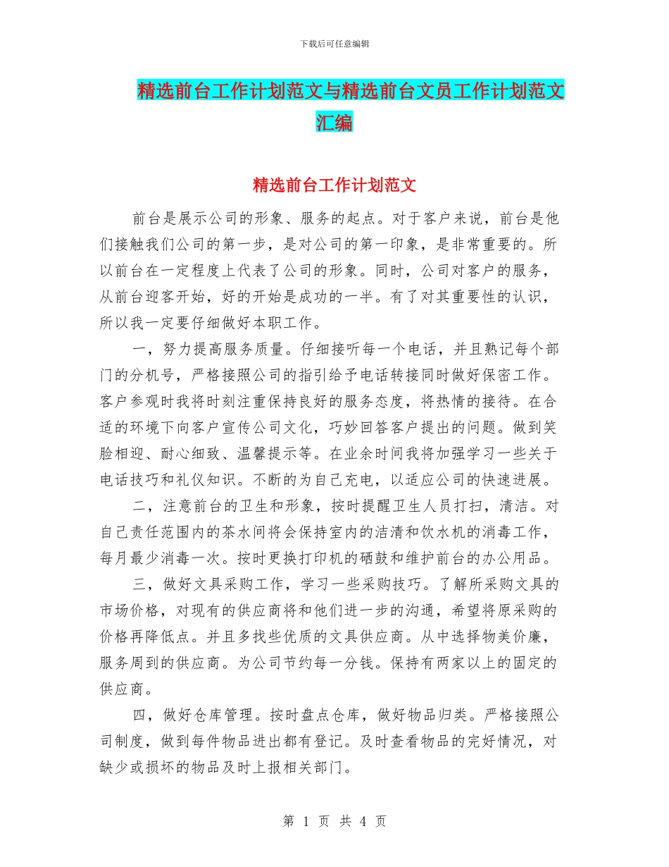精选前台工作计划范文与精选前台文员工作计划范文汇编_第1页