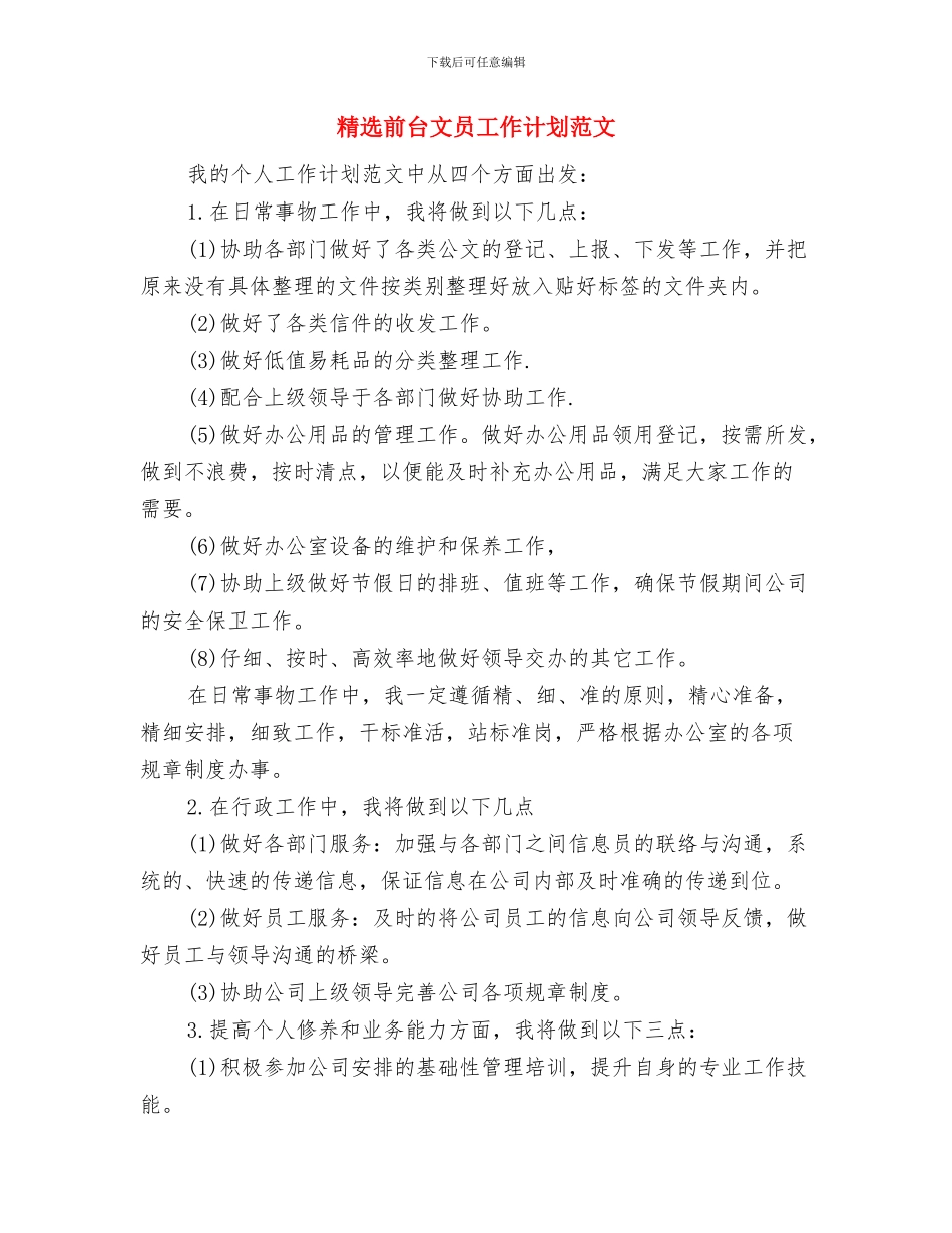 精选前台工作计划范文与精选前台文员工作计划范文汇编_第3页