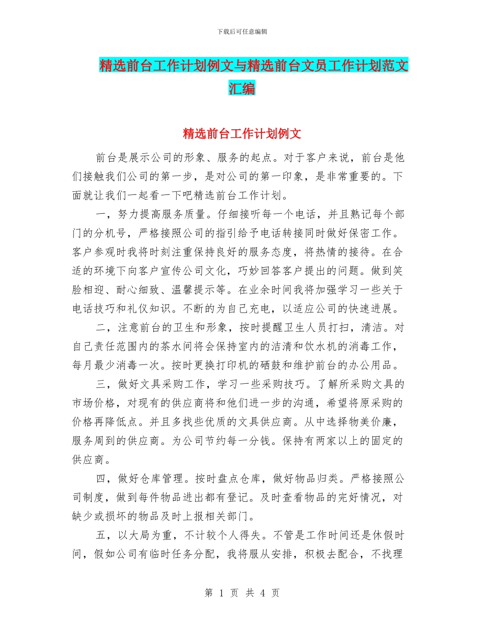 精选前台工作计划例文与精选前台文员工作计划范文汇编_第1页