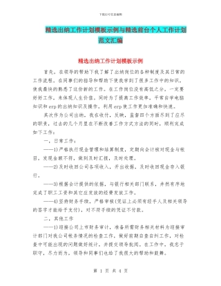 精选出纳工作计划模板示例与精选前台个人工作计划范文汇编