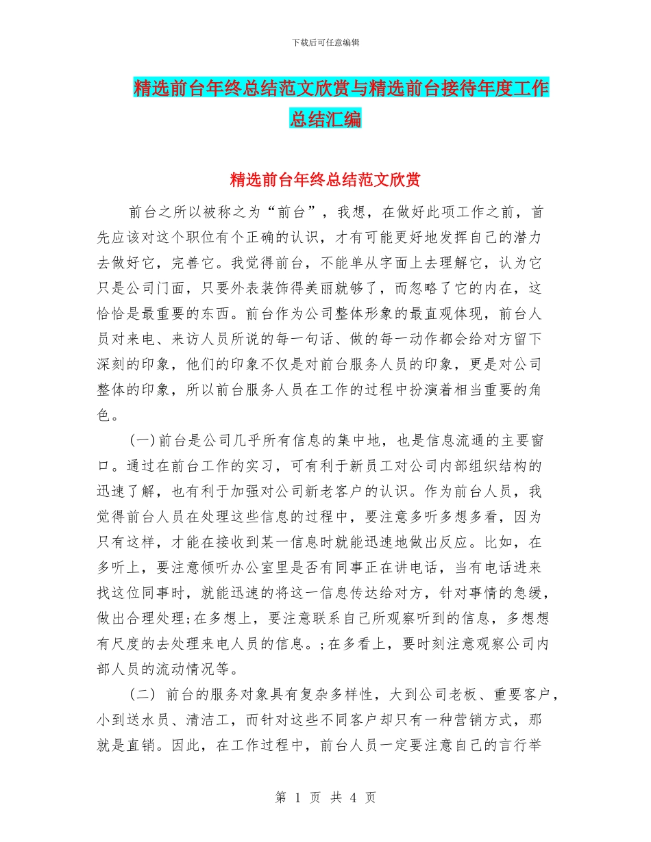 精选前台年终总结范文欣赏与精选前台接待年度工作总结汇编_第1页