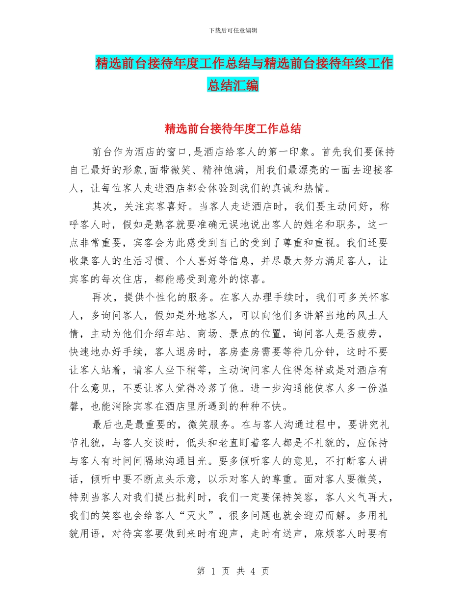 精选前台接待年度工作总结与精选前台接待年终工作总结汇编_第1页
