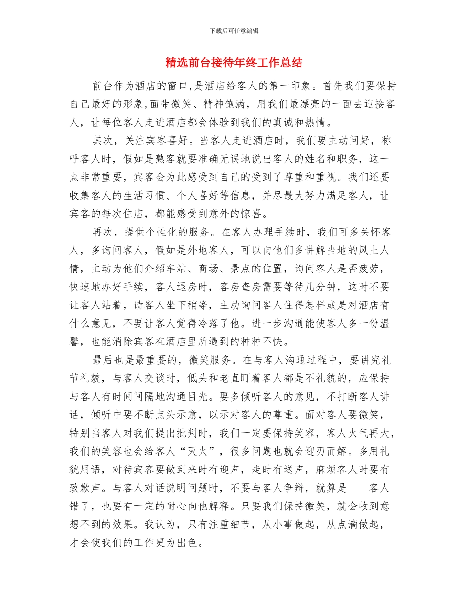 精选前台接待年度工作总结与精选前台接待年终工作总结汇编_第3页