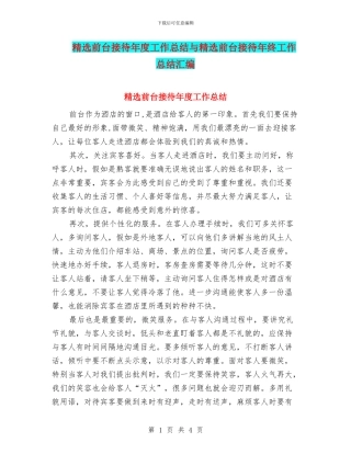 精选前台接待年度工作总结与精选前台接待年终工作总结汇编