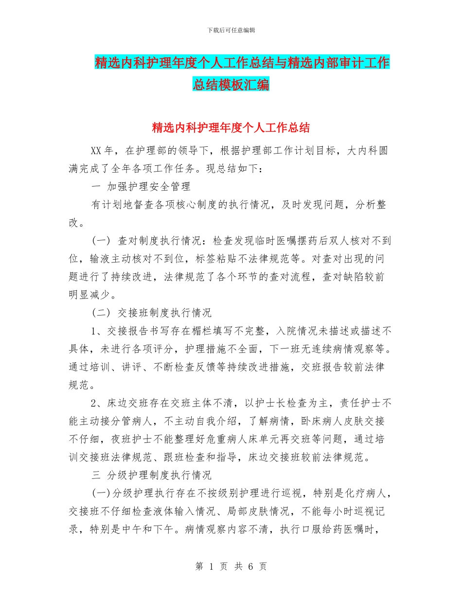 精选内科护理年度个人工作总结与精选内部审计工作总结模板汇编_第1页