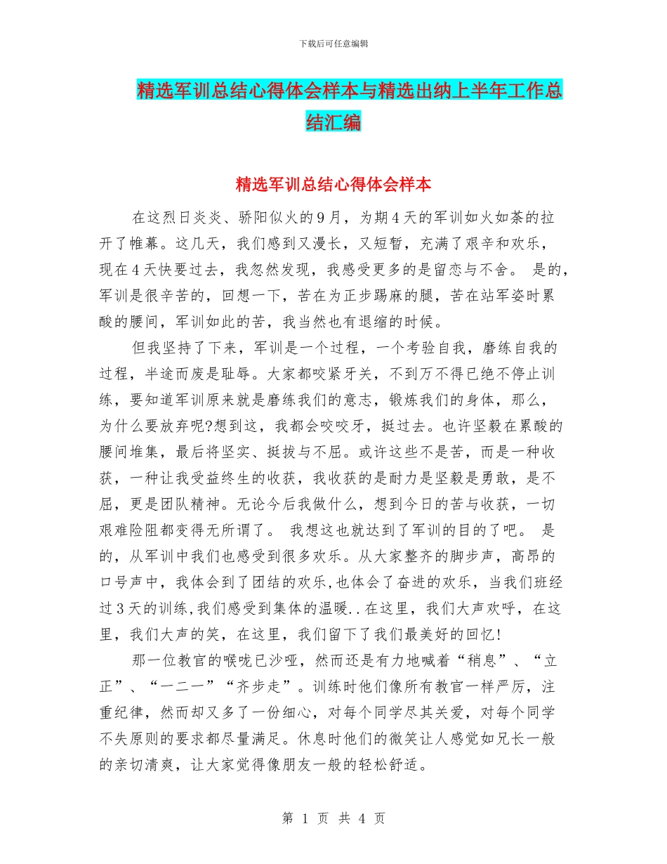 精选军训总结心得体会样本与精选出纳上半年工作总结汇编_第1页