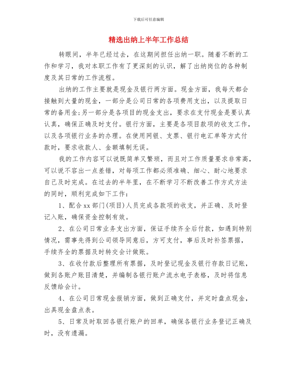 精选军训总结心得体会样本与精选出纳上半年工作总结汇编_第3页