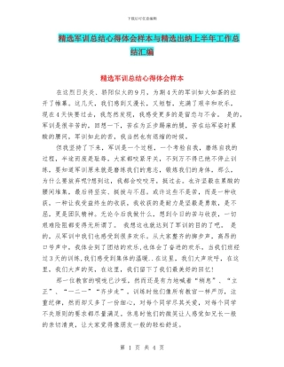精选军训总结心得体会样本与精选出纳上半年工作总结汇编