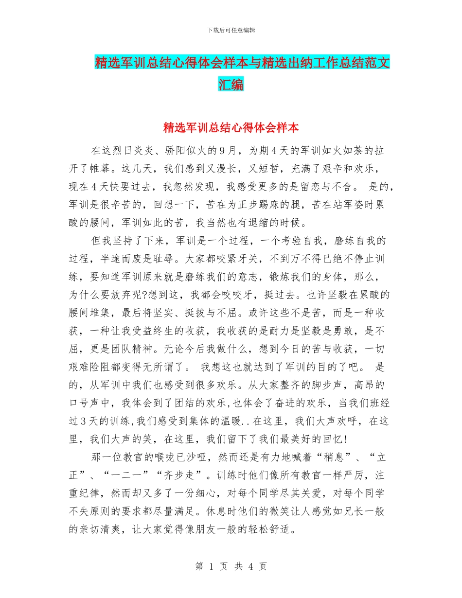 精选军训总结心得体会样本与精选出纳工作总结范文汇编_第1页
