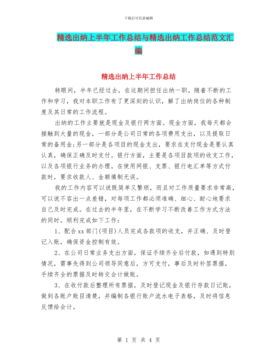 精选出纳上半年工作总结与精选出纳工作总结范文汇编_第1页