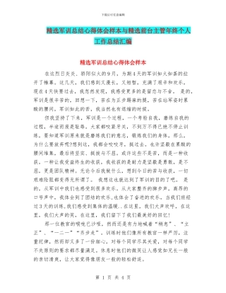 精选军训总结心得体会样本与精选前台主管年终个人工作总结汇编
