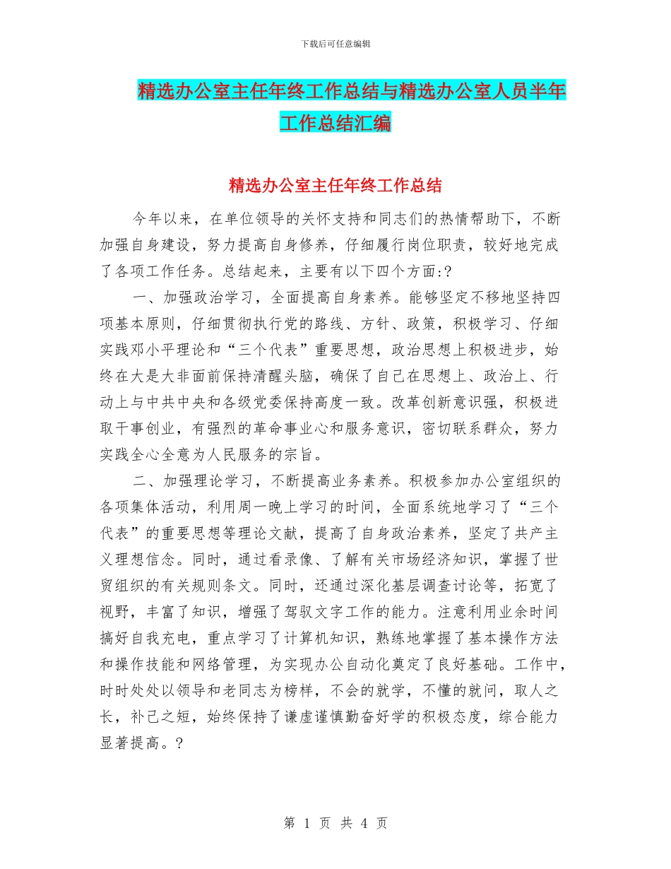 精选办公室主任年终工作总结与精选办公室人员半年工作总结汇编_第1页