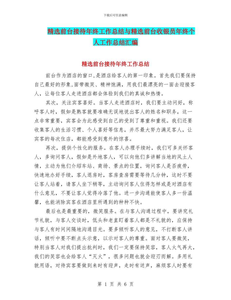 精选前台接待年终工作总结与精选前台收银员年终个人工作总结汇编_第1页