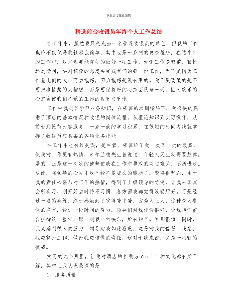 精选前台接待年终工作总结与精选前台收银员年终个人工作总结汇编_第3页