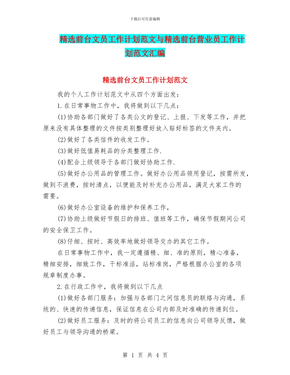 精选前台文员工作计划范文与精选前台营业员工作计划范文汇编_第1页