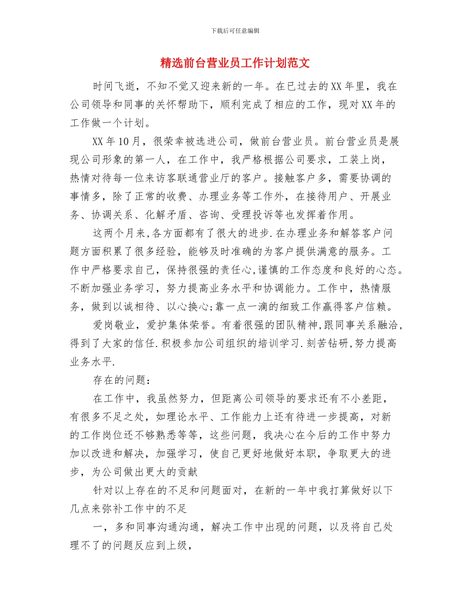 精选前台文员工作计划范文与精选前台营业员工作计划范文汇编_第3页