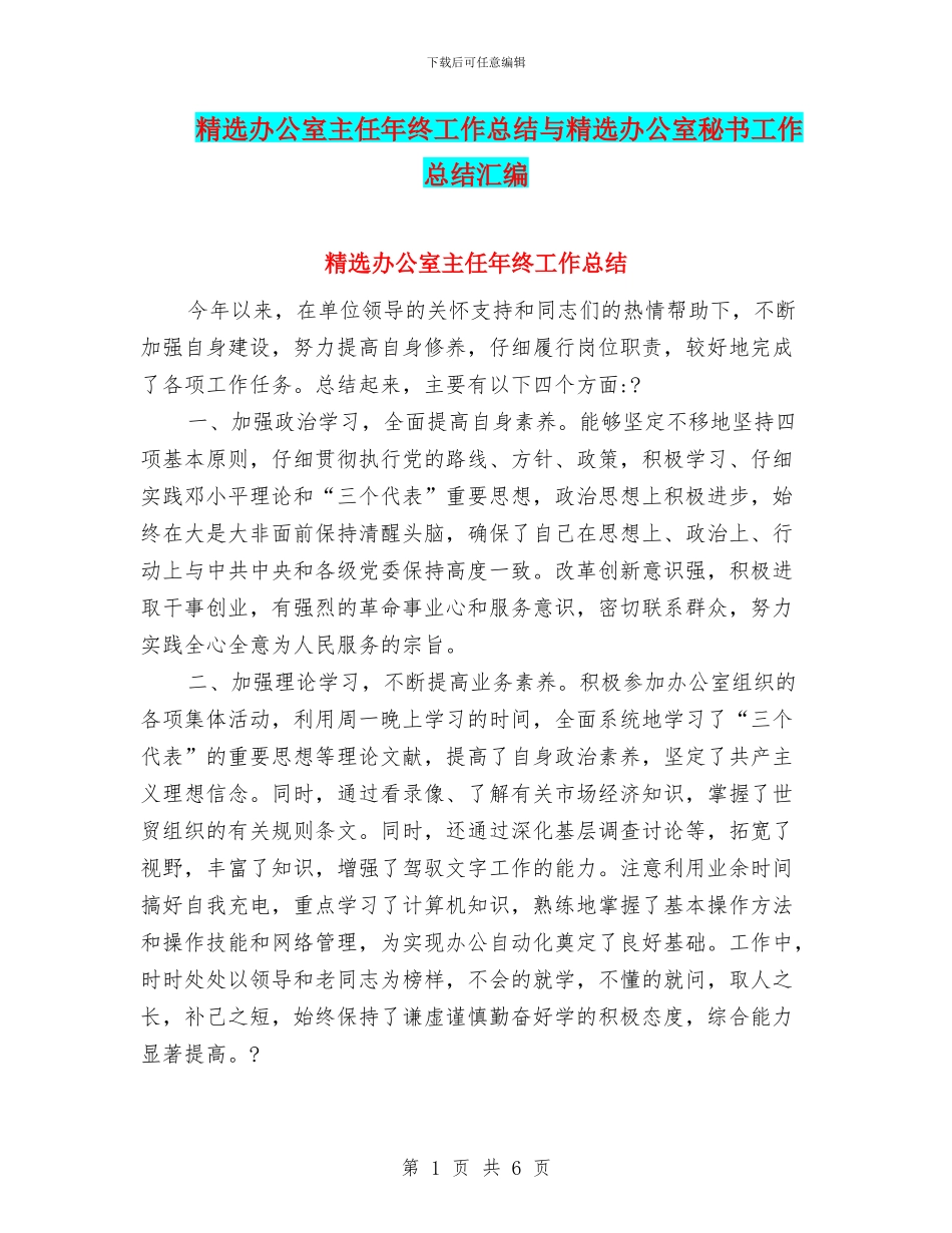精选办公室主任年终工作总结与精选办公室秘书工作总结汇编_第1页