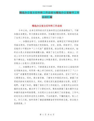 精选办公室主任年终工作总结与精选办公室秘书工作总结汇编