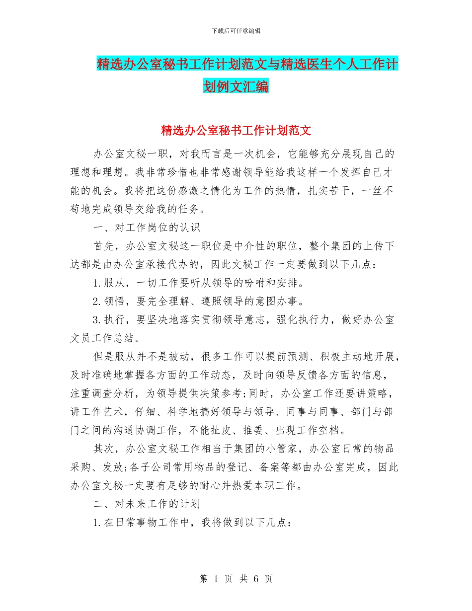 精选办公室秘书工作计划范文与精选医生个人工作计划例文汇编_第1页