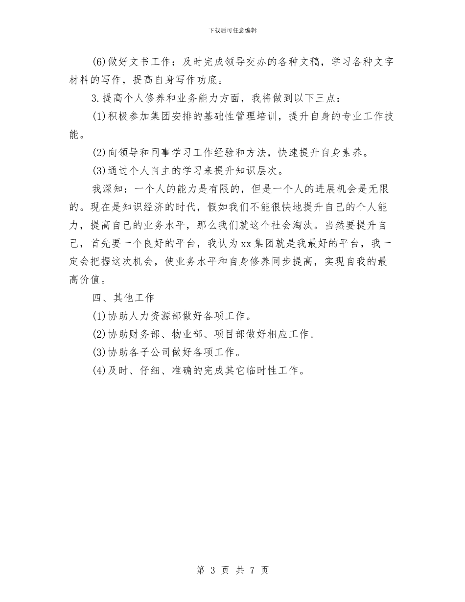 精选办公室秘书工作计划范文与精选助理工作计划范文汇编_第3页