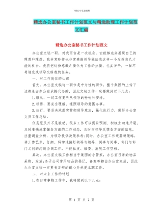 精选办公室秘书工作计划范文与精选助理工作计划范文汇编