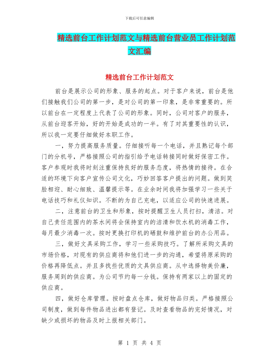 精选前台工作计划范文与精选前台营业员工作计划范文汇编_第1页