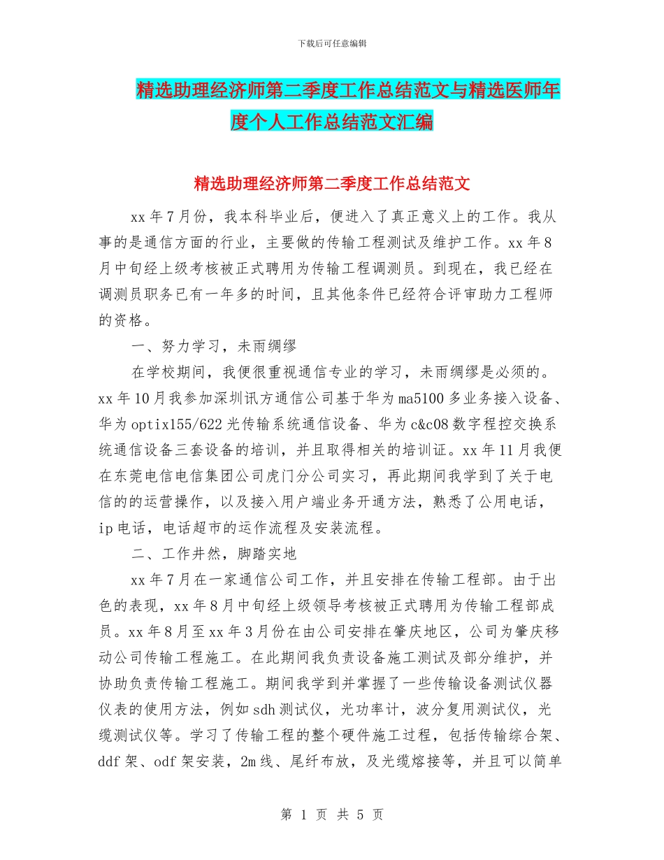精选助理经济师第二季度工作总结范文与精选医师年度个人工作总结范文汇编_第1页