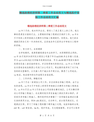 精选助理经济师第二季度工作总结范文与精选医疗保险工作总结范文汇编