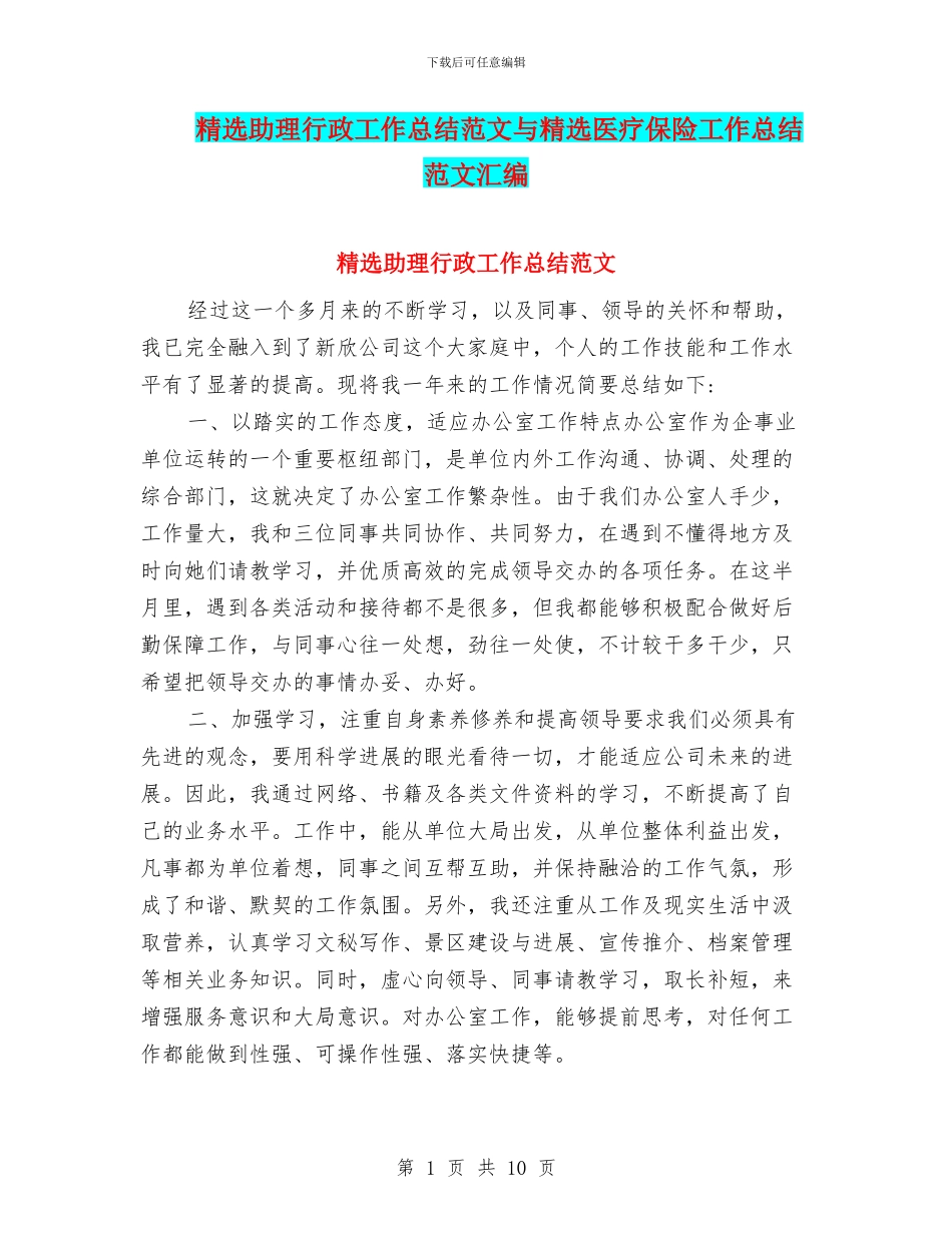 精选助理行政工作总结范文与精选医疗保险工作总结范文汇编_第1页