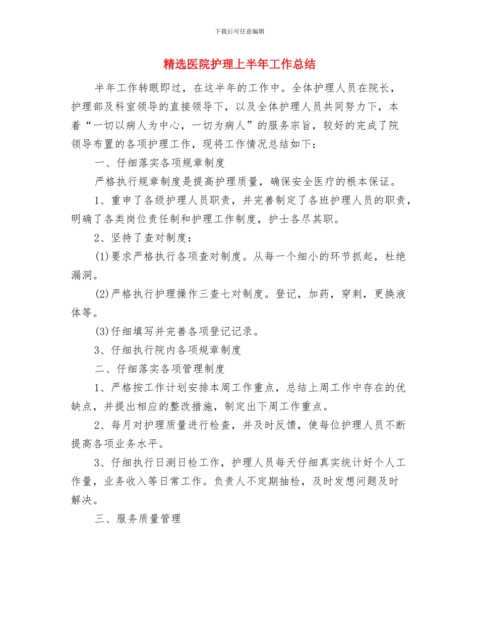 精选医疗护理个人工作总结与精选医院护理上半年工作总结汇编_第3页