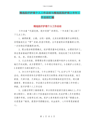 精选医疗护理个人工作总结与精选医院护理上半年工作总结汇编