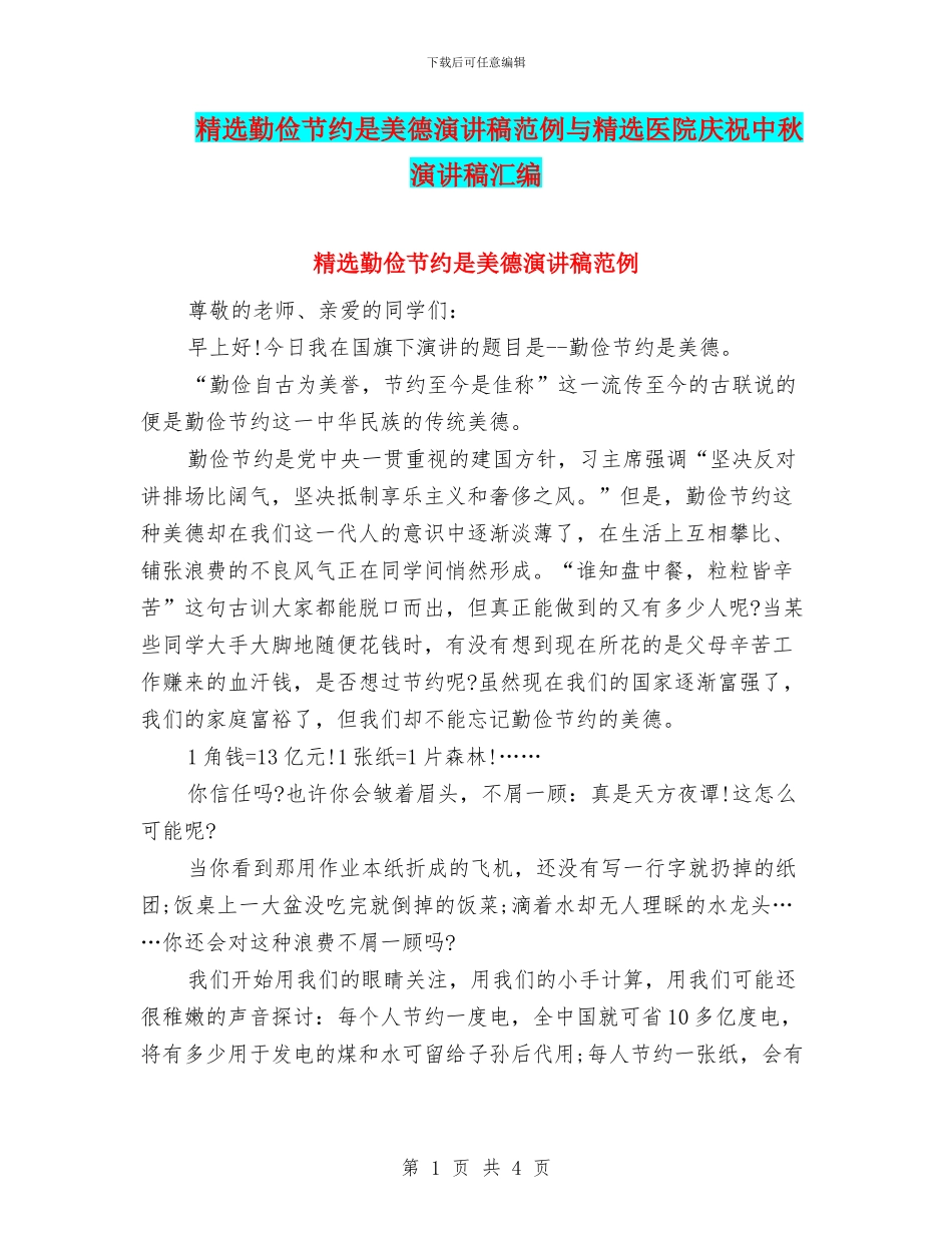 精选勤俭节约是美德演讲稿范例与精选医院庆祝中秋演讲稿汇编_第1页
