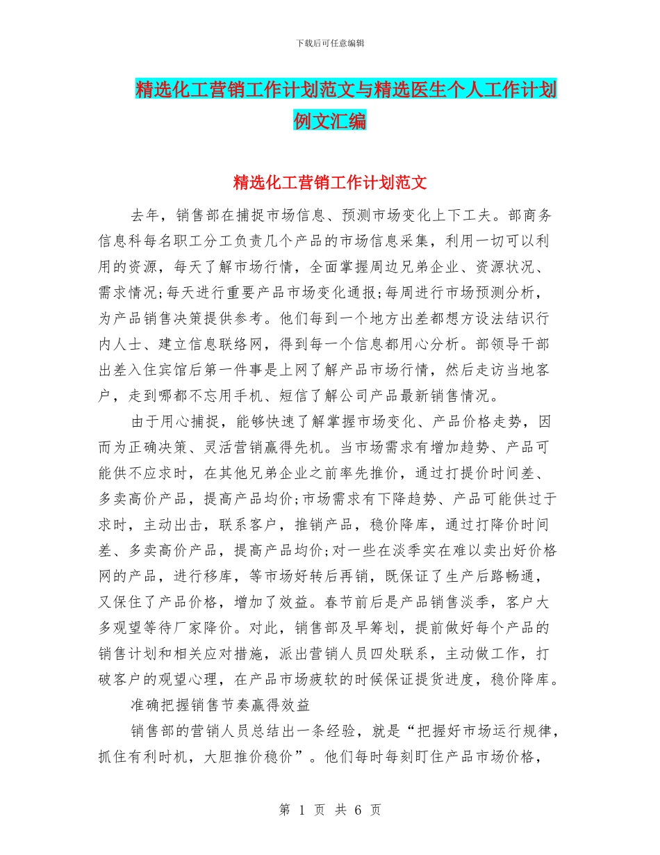 精选化工营销工作计划范文与精选医生个人工作计划例文汇编_第1页