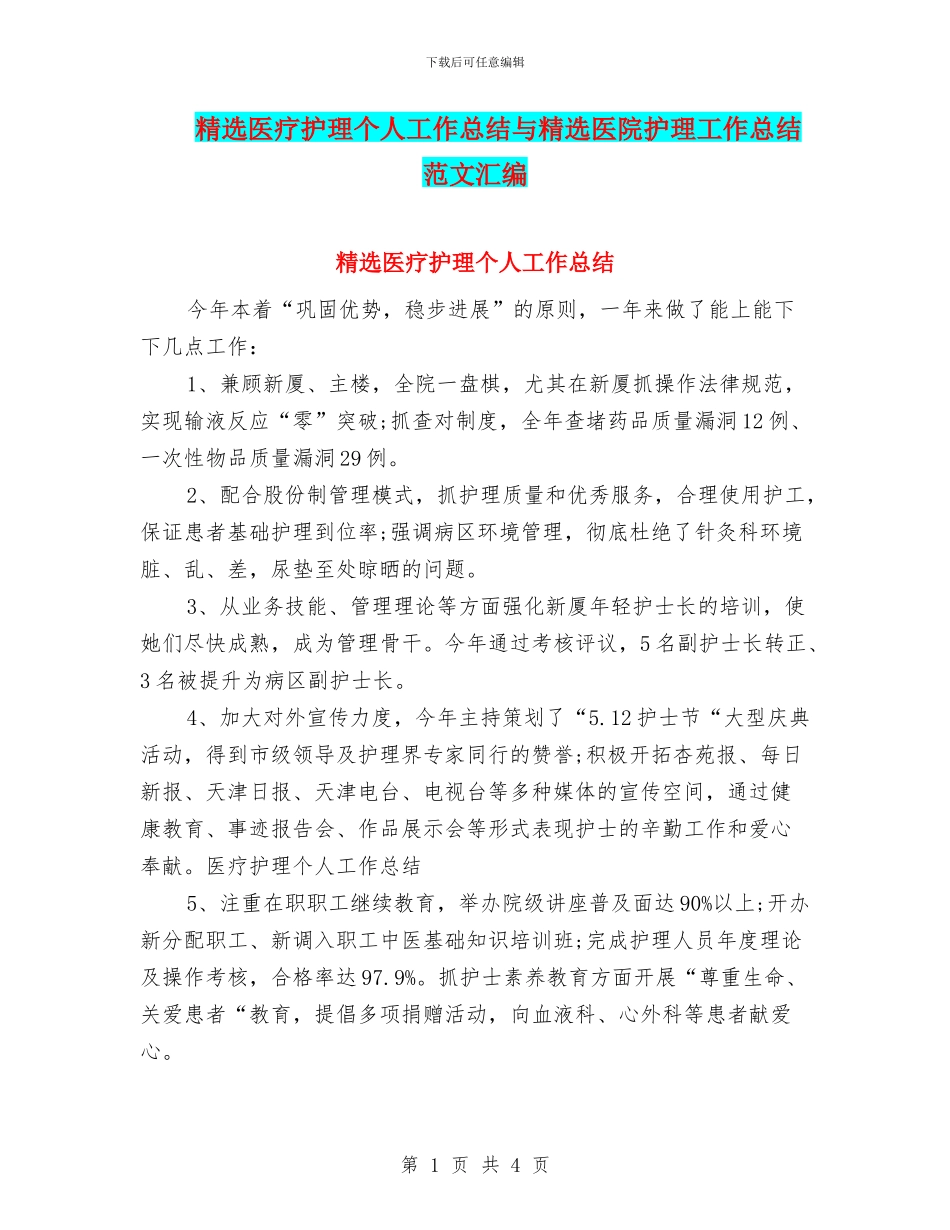 精选医疗护理个人工作总结与精选医院护理工作总结范文汇编_第1页