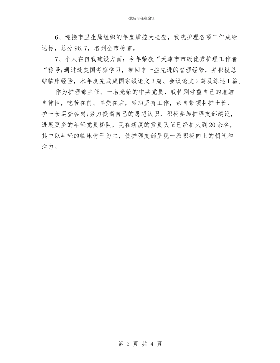 精选医疗护理个人工作总结与精选医院护理工作总结范文汇编_第2页