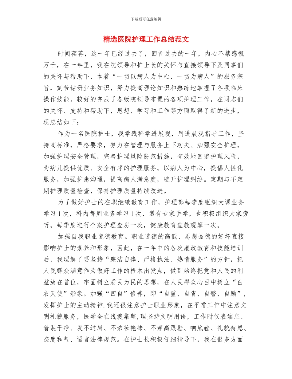 精选医疗护理个人工作总结与精选医院护理工作总结范文汇编_第3页