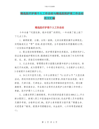 精选医疗护理个人工作总结与精选医院护理工作总结范文汇编
