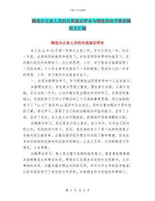 精选办公室人员的自我鉴定样本与精选劳动节演讲稿范文汇编