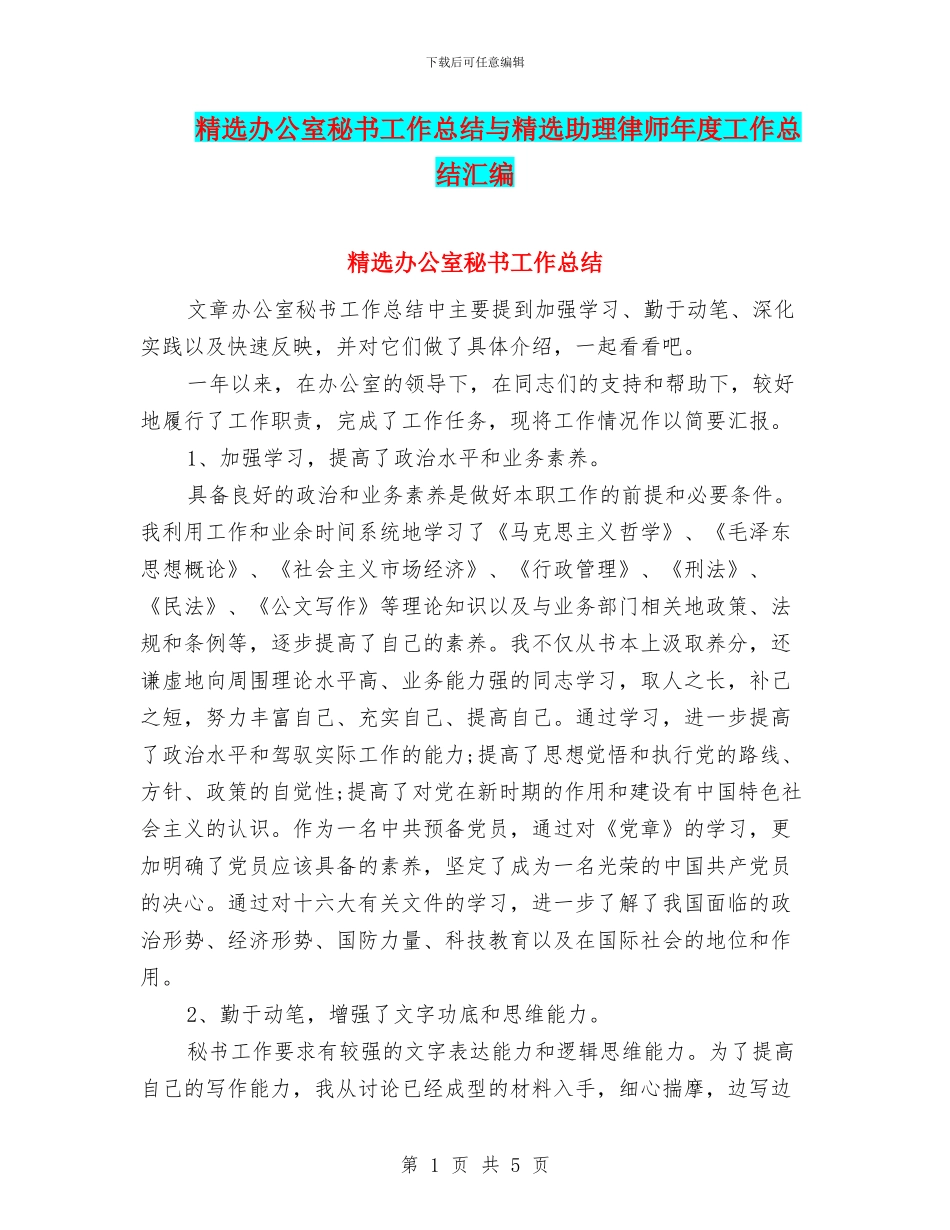 精选办公室秘书工作总结与精选助理律师年度工作总结汇编_第1页