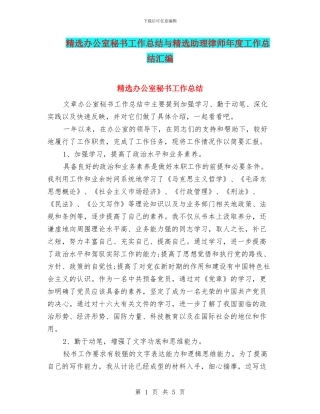 精选办公室秘书工作总结与精选助理律师年度工作总结汇编