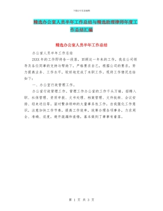 精选办公室人员半年工作总结与精选助理律师年度工作总结汇编