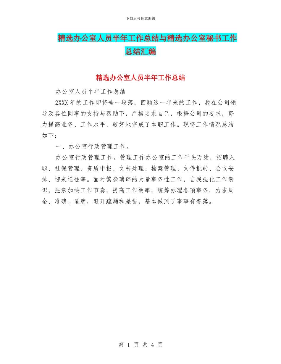 精选办公室人员半年工作总结与精选办公室秘书工作总结汇编_第1页