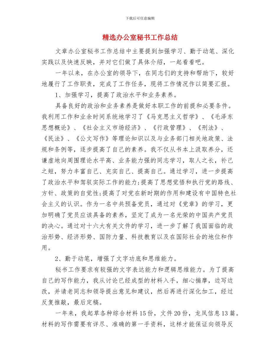 精选办公室人员半年工作总结与精选办公室秘书工作总结汇编_第2页