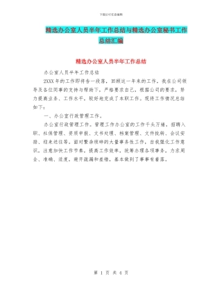 精选办公室人员半年工作总结与精选办公室秘书工作总结汇编