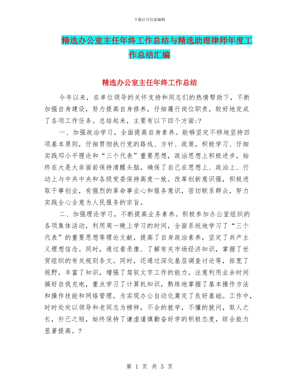 精选办公室主任年终工作总结与精选助理律师年度工作总结汇编_第1页