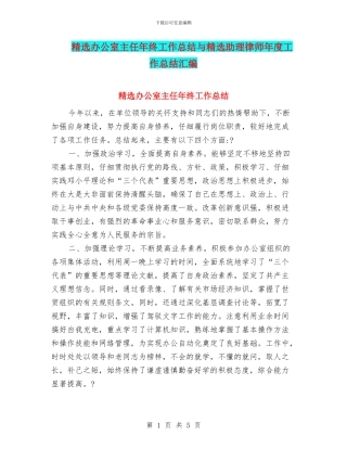 精选办公室主任年终工作总结与精选助理律师年度工作总结汇编