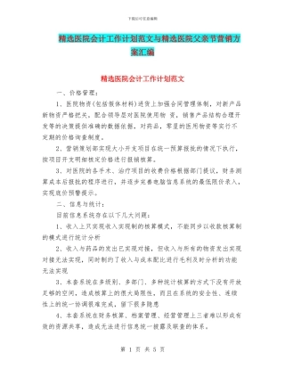 精选医院会计工作计划范文与精选医院父亲节营销方案汇编