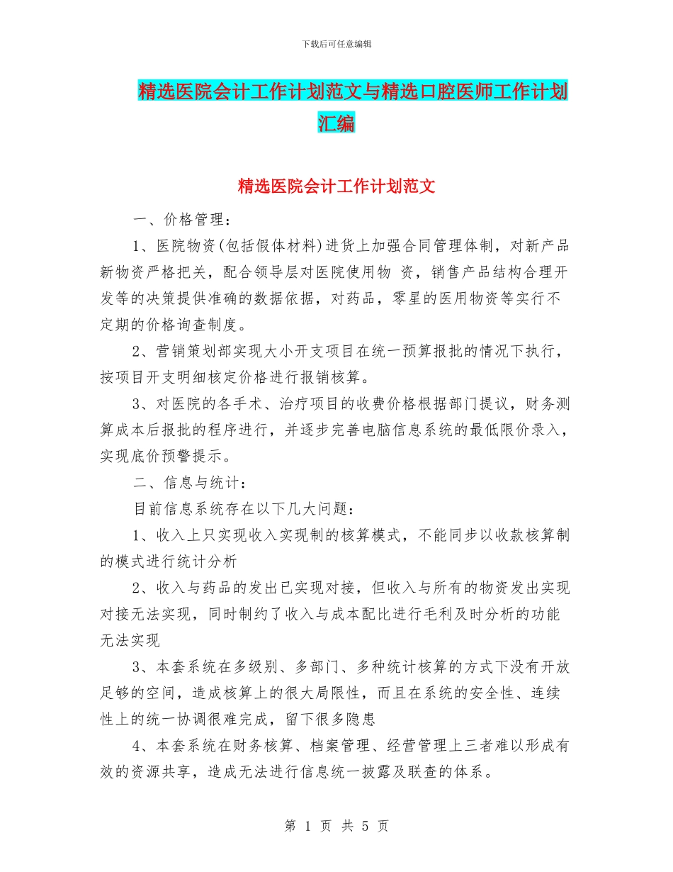 精选医院会计工作计划范文与精选口腔医师工作计划汇编_第1页