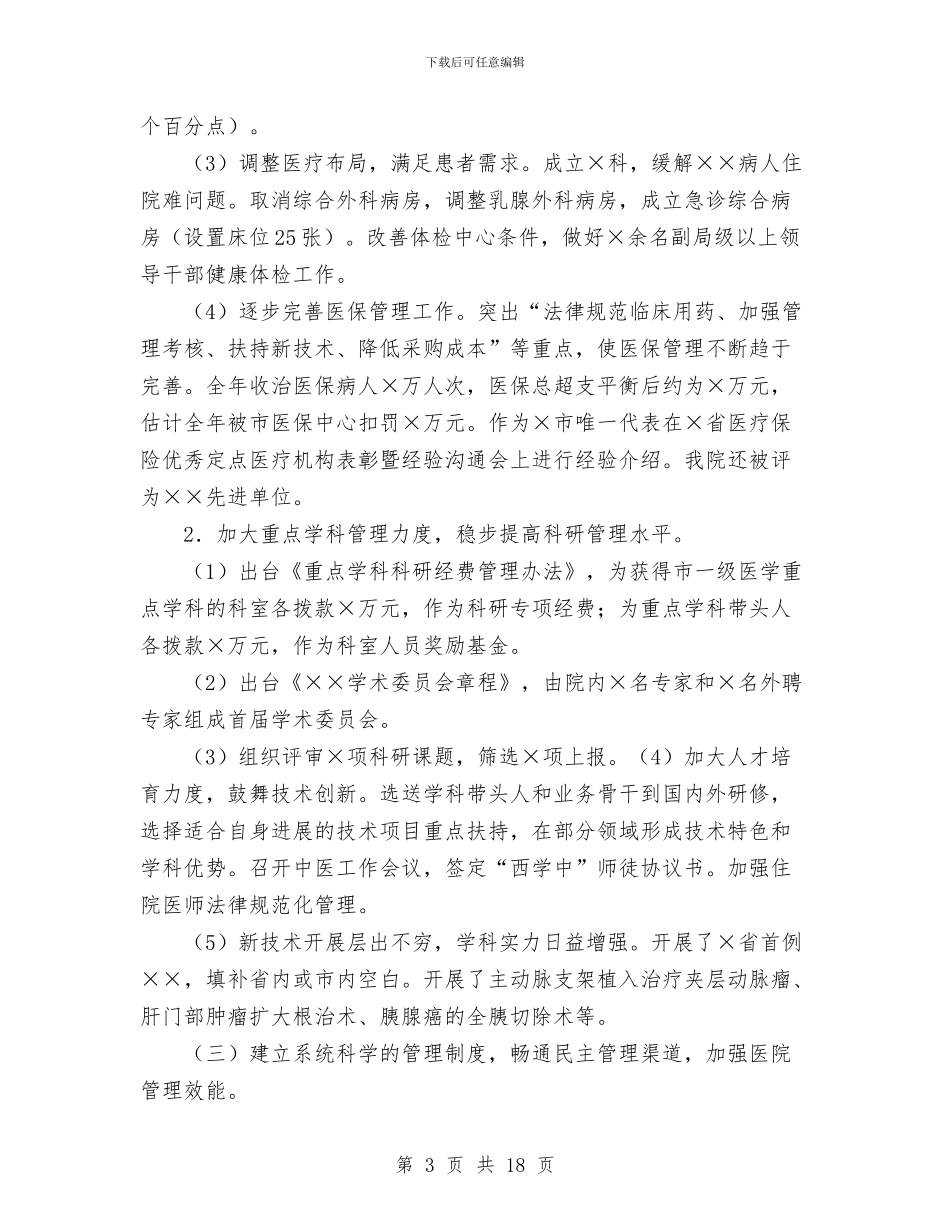 精选医院工作总结与精选通用的2024年旅游监督管理股工作总结汇编_第3页